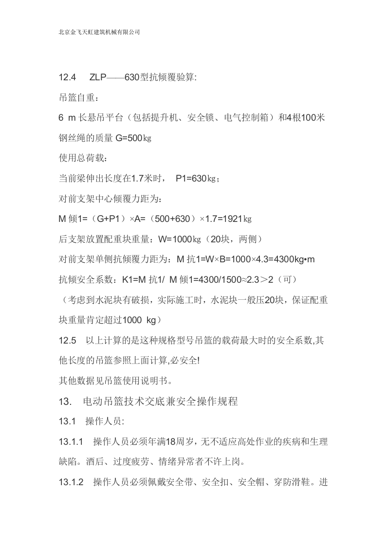 电动吊篮施工方案.doc 第9页