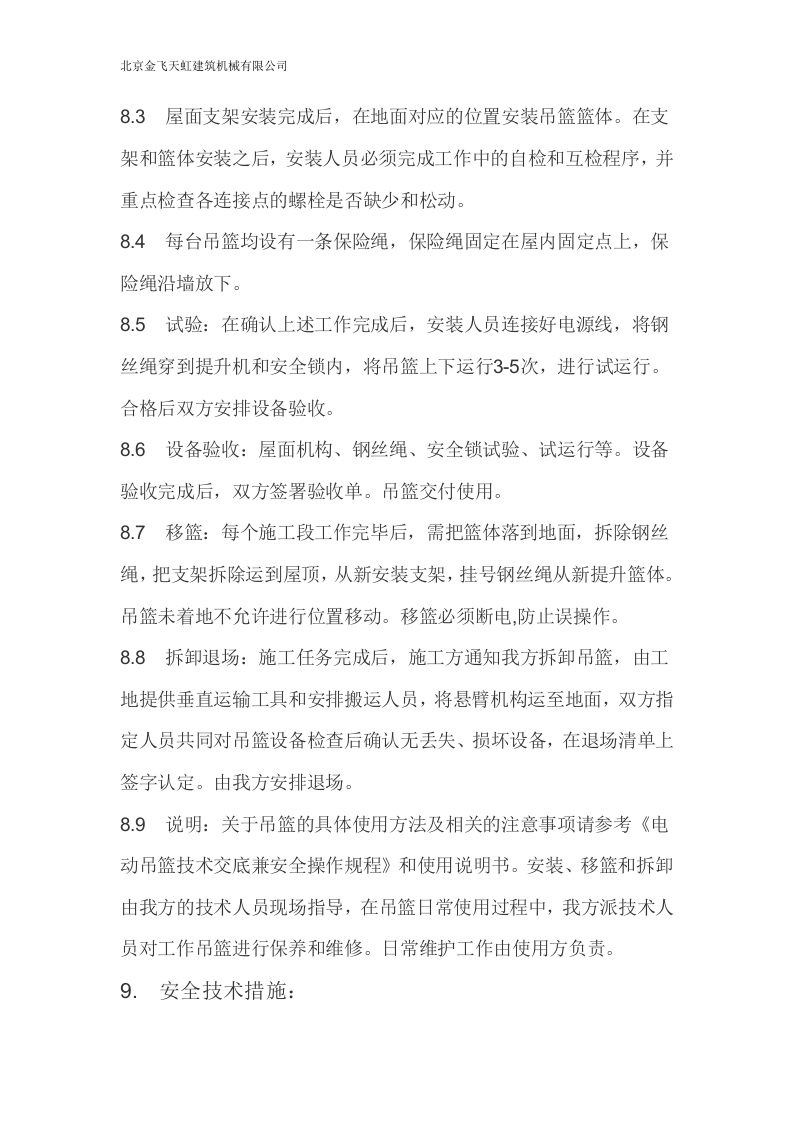 电动吊篮施工方案.doc 第6页