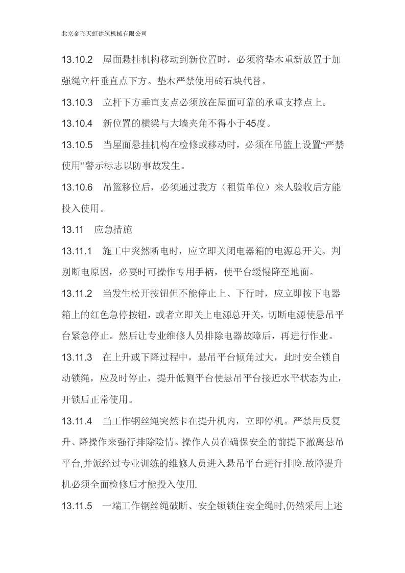 电动吊篮施工方案.doc 第14页