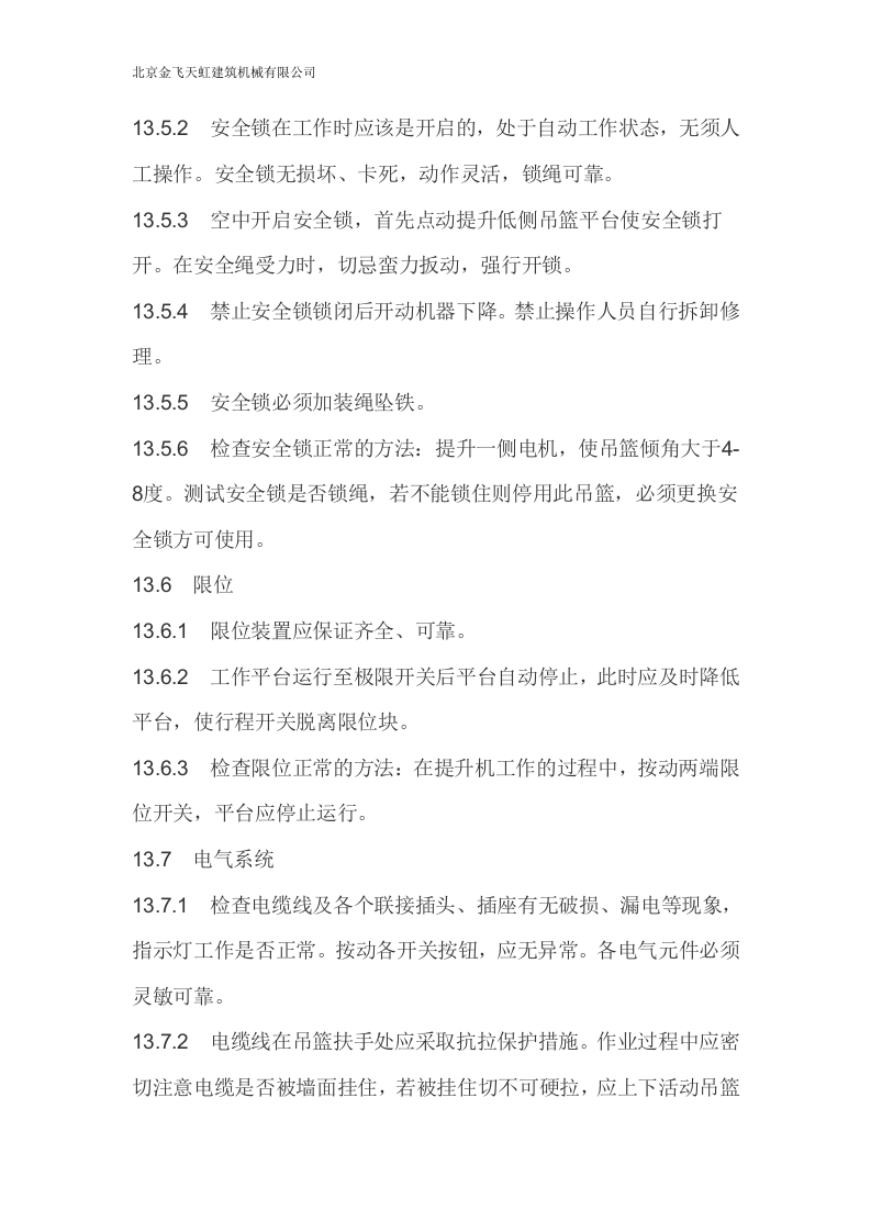 电动吊篮施工方案.doc 第12页