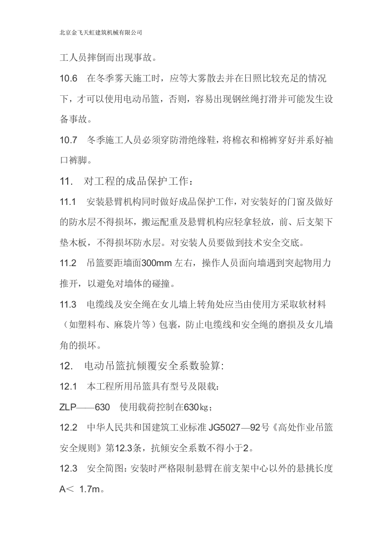 电动吊篮施工方案.doc 第8页