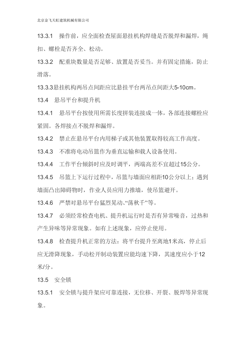 电动吊篮施工方案.doc 第11页