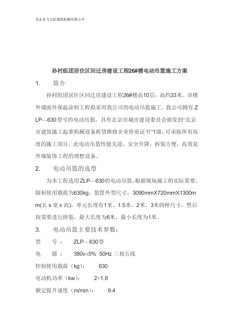 电动吊篮施工方案.doc 第3页