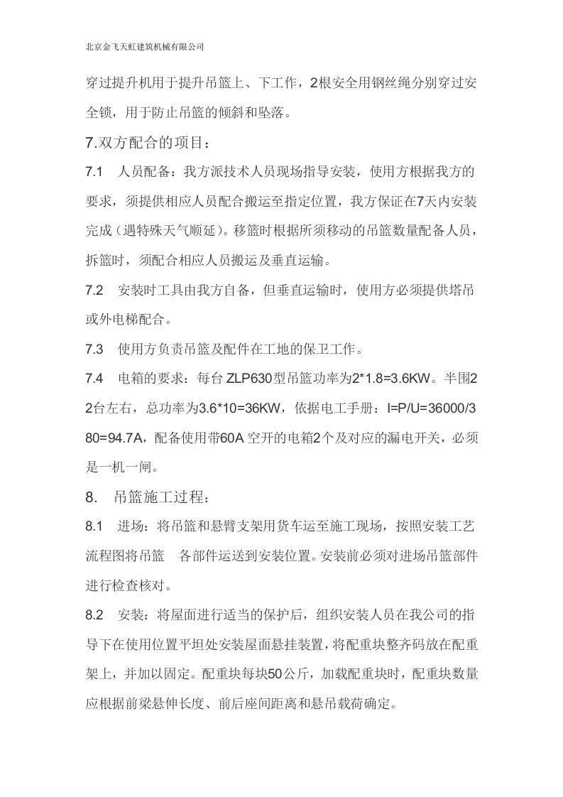 电动吊篮施工方案.doc 第5页