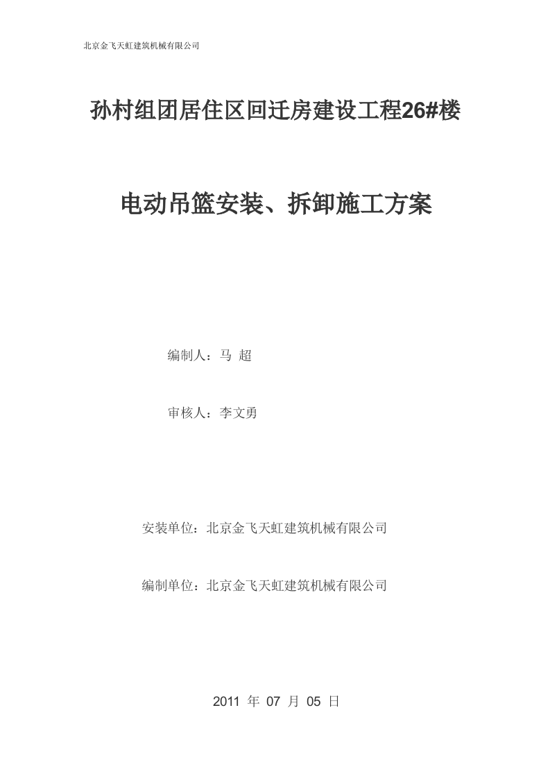 电动吊篮施工方案.doc 第1页