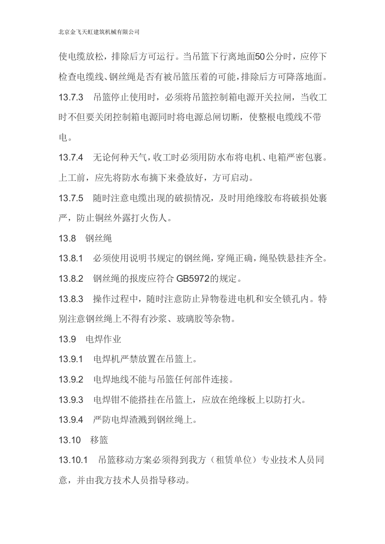 电动吊篮施工方案.doc 第13页