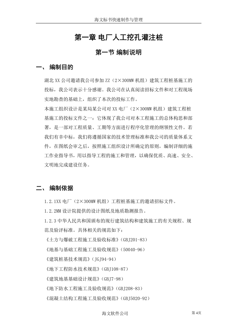 电厂人工挖孔灌注桩.doc 第4页