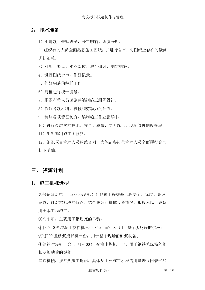 电厂人工挖孔灌注桩.doc 第15页