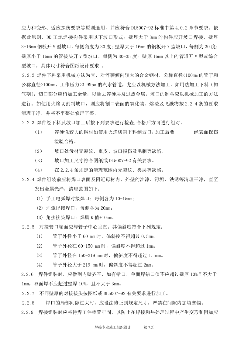 电厂扩建2台330MW锅炉焊接施工组识设计.doc 第7页
