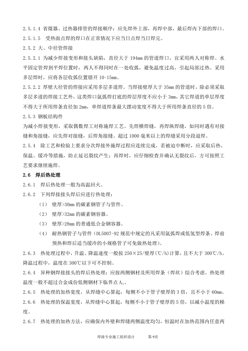 电厂扩建2台330MW锅炉焊接施工组识设计.doc 第9页