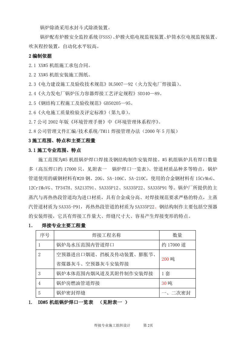 电厂扩建2台330MW锅炉焊接施工组识设计.doc 第2页