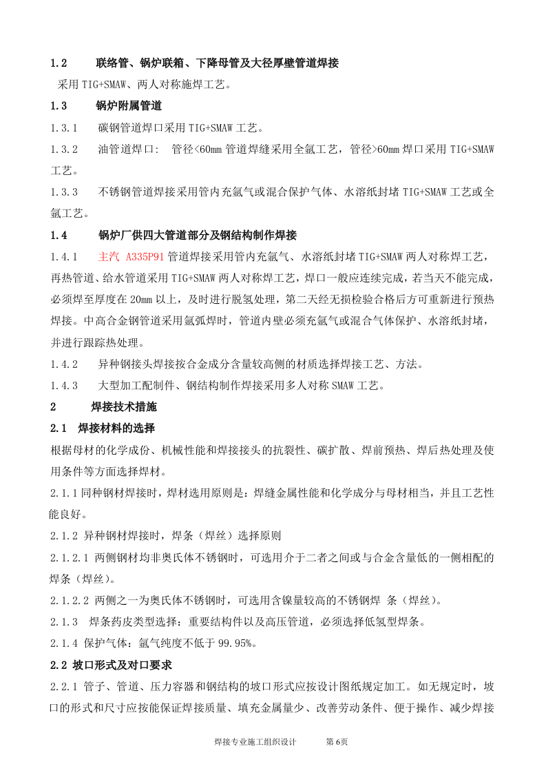 电厂扩建2台330MW锅炉焊接施工组识设计.doc 第6页