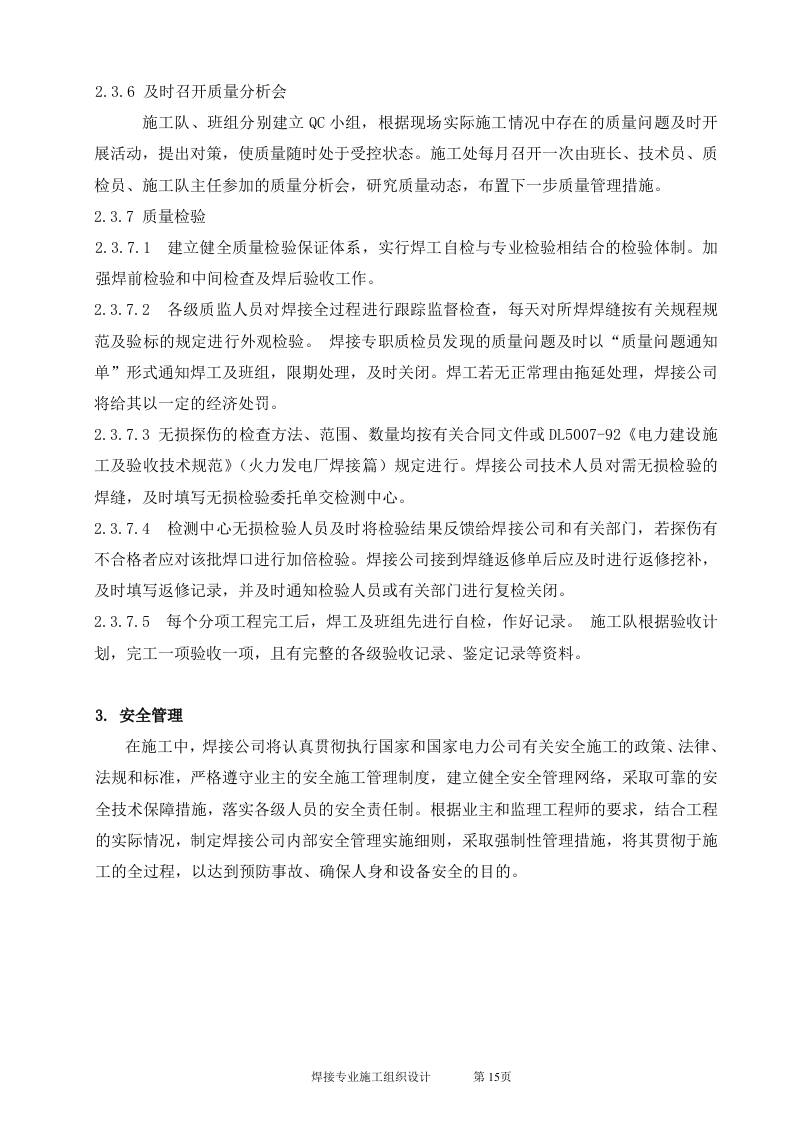 电厂扩建2台330MW锅炉焊接施工组识设计.doc 第15页