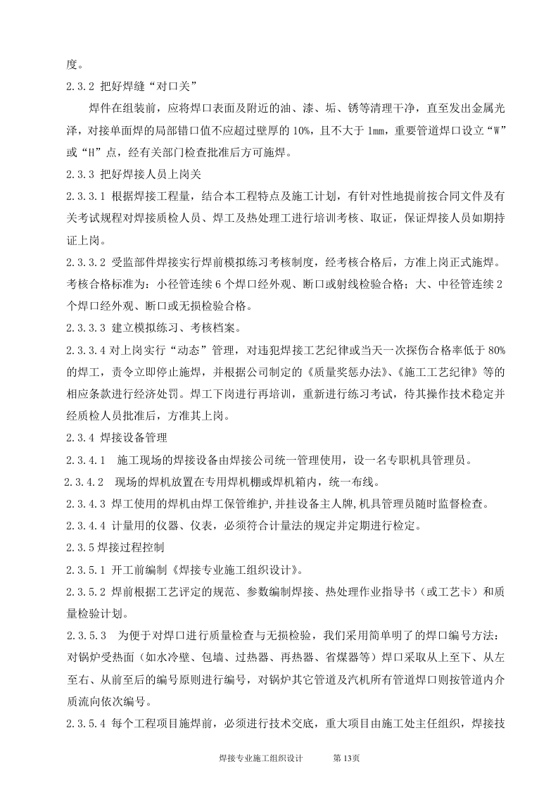 电厂扩建2台330MW锅炉焊接施工组识设计.doc 第13页