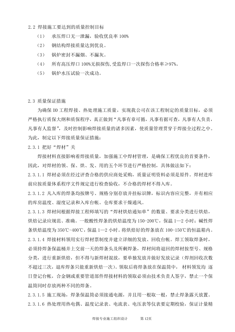 电厂扩建2台330MW锅炉焊接施工组识设计.doc 第12页