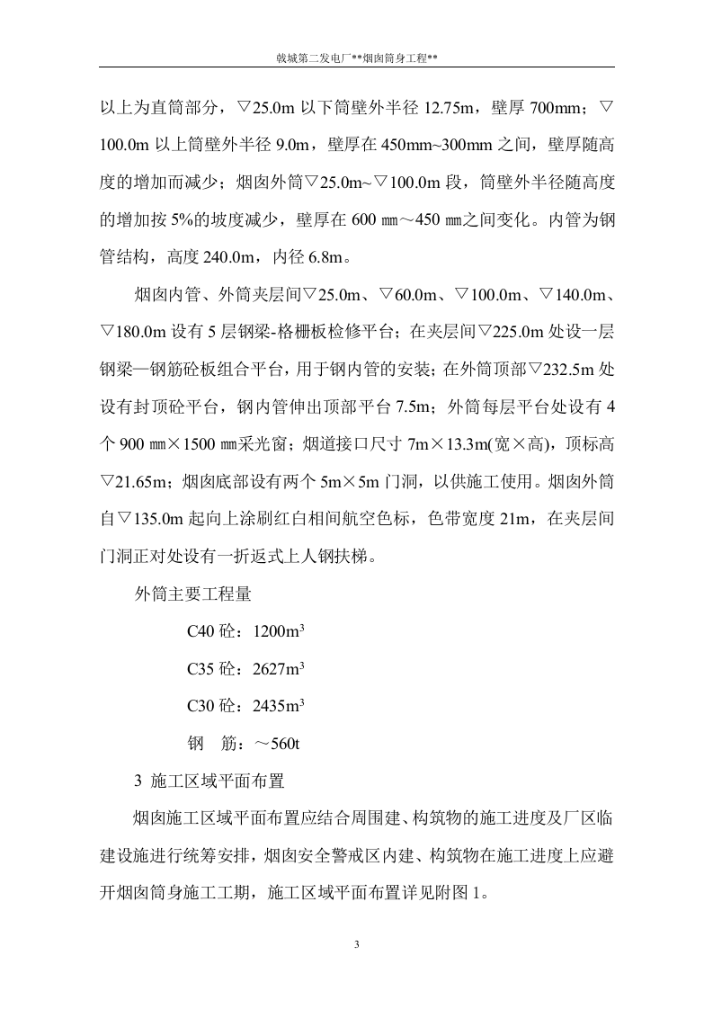 电厂烟囱施工组织设计方案.doc 第4页