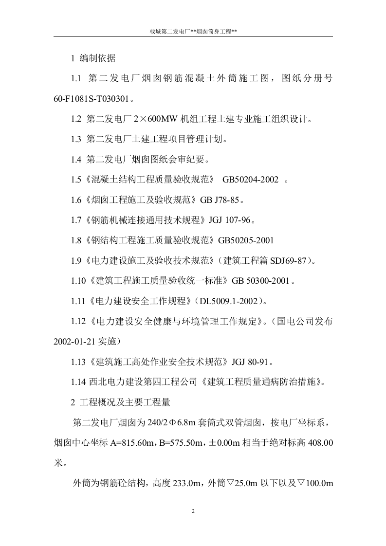 电厂烟囱施工组织设计方案.doc 第3页