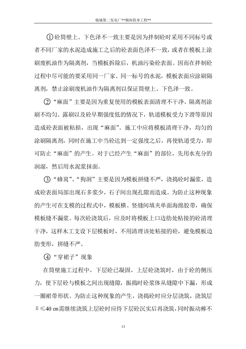 电厂烟囱施工组织设计方案.doc 第14页