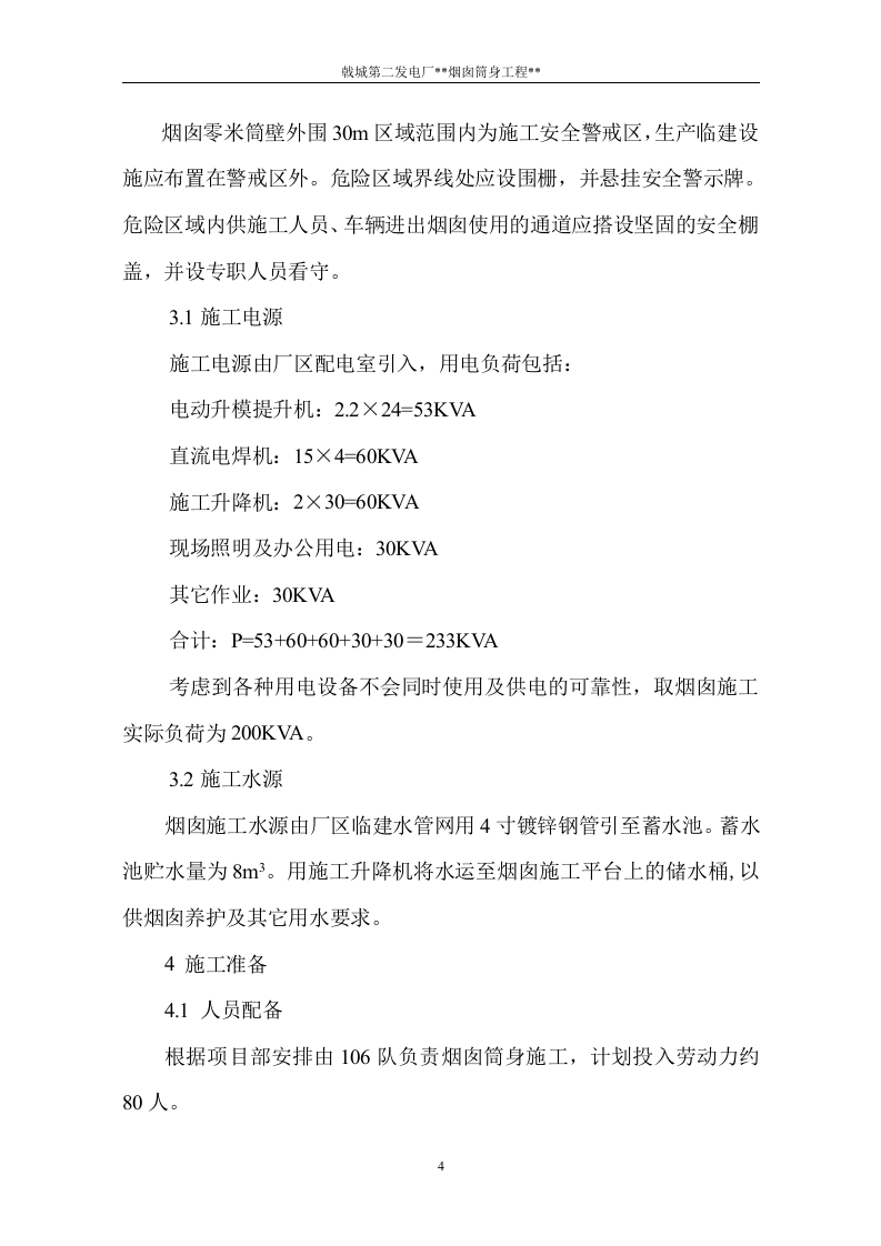 电厂烟囱施工组织设计方案.doc 第5页