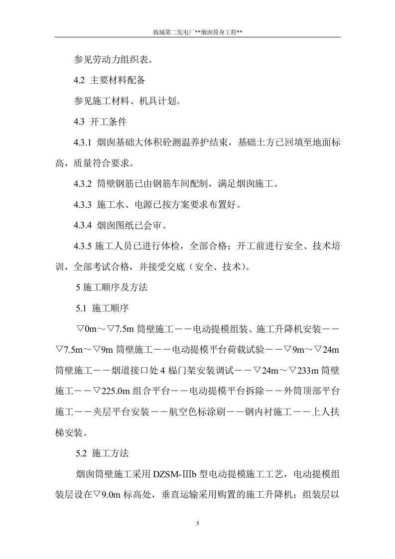 电厂烟囱施工组织设计方案.doc 第6页