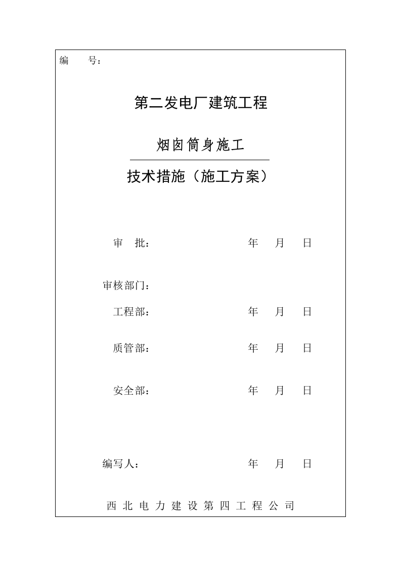 电厂烟囱施工组织设计方案.doc 第1页