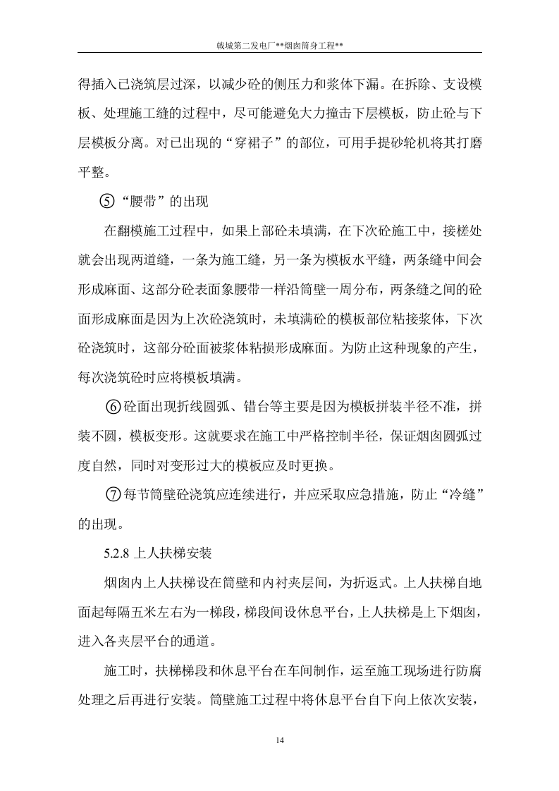 电厂烟囱施工组织设计方案.doc 第15页