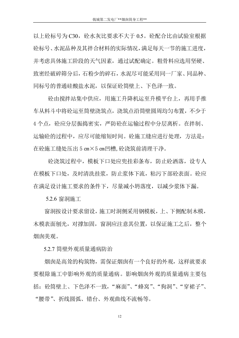 电厂烟囱施工组织设计方案.doc 第13页
