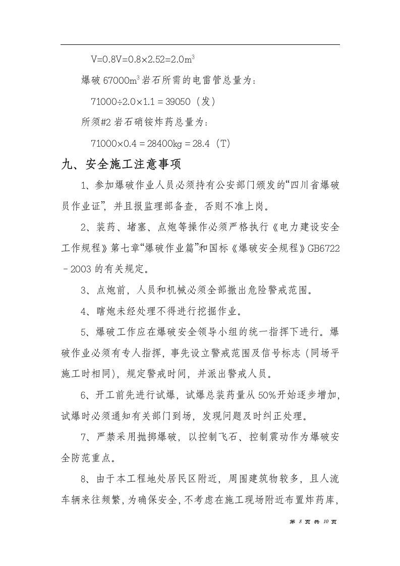 电厂（2×600MW）新建工程主厂房区域爆破措施.doc 第8页