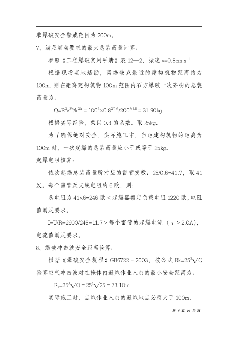 电厂（2×600MW）新建工程主厂房区域爆破措施.doc 第6页