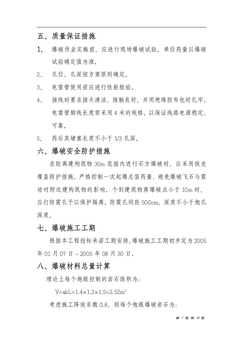 电厂（2×600MW）新建工程主厂房区域爆破措施.doc 第7页