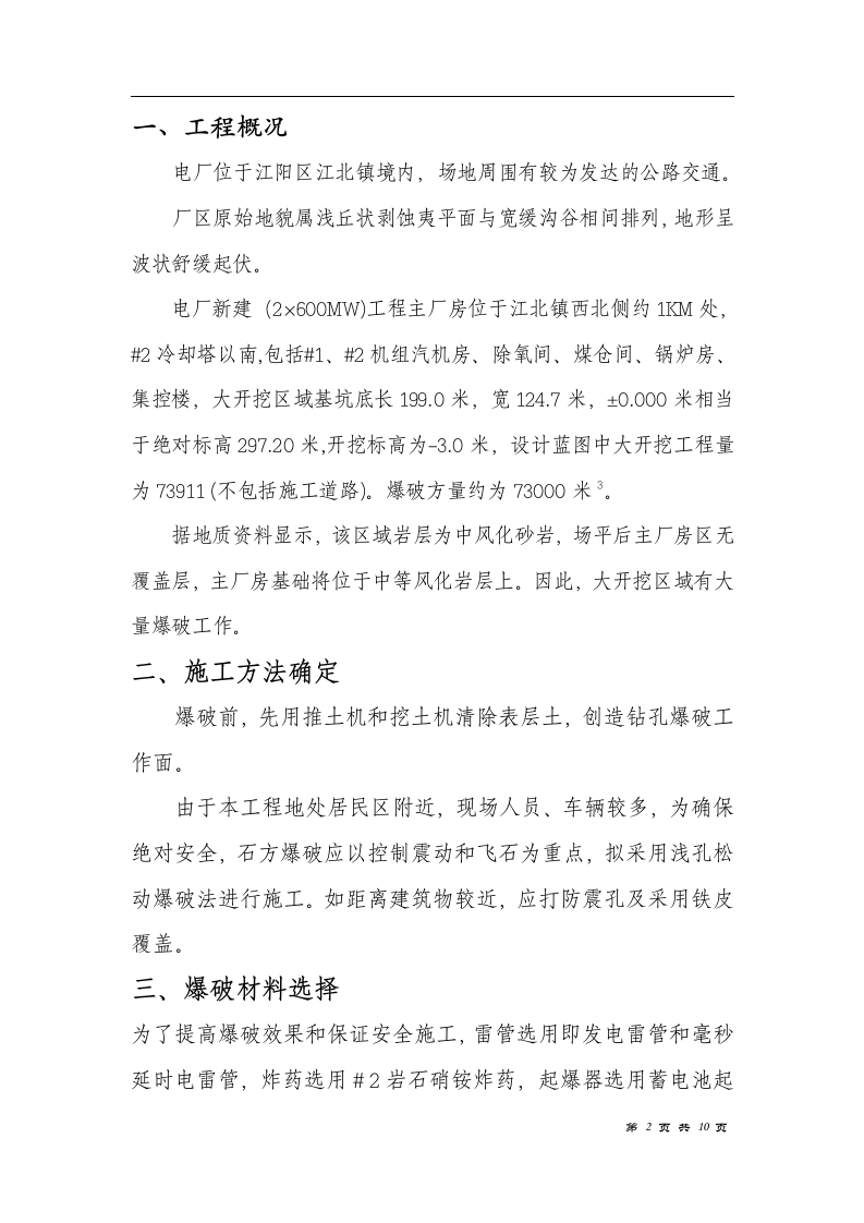 电厂（2×600MW）新建工程主厂房区域爆破措施.doc 第2页