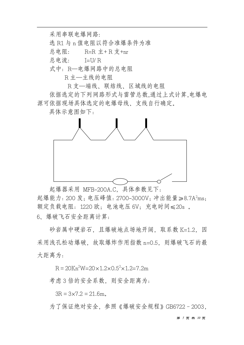 电厂（2×600MW）新建工程主厂房区域爆破措施.doc 第5页