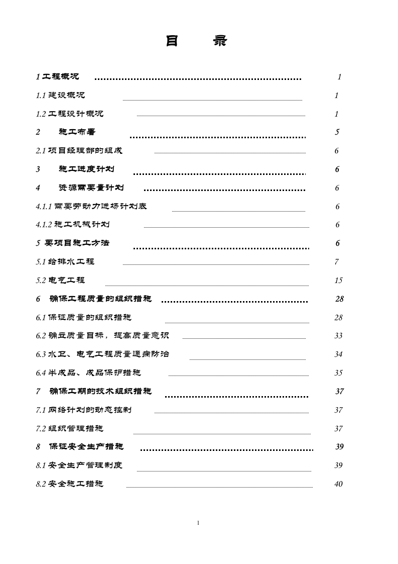 电施工组织方案.doc 第1页