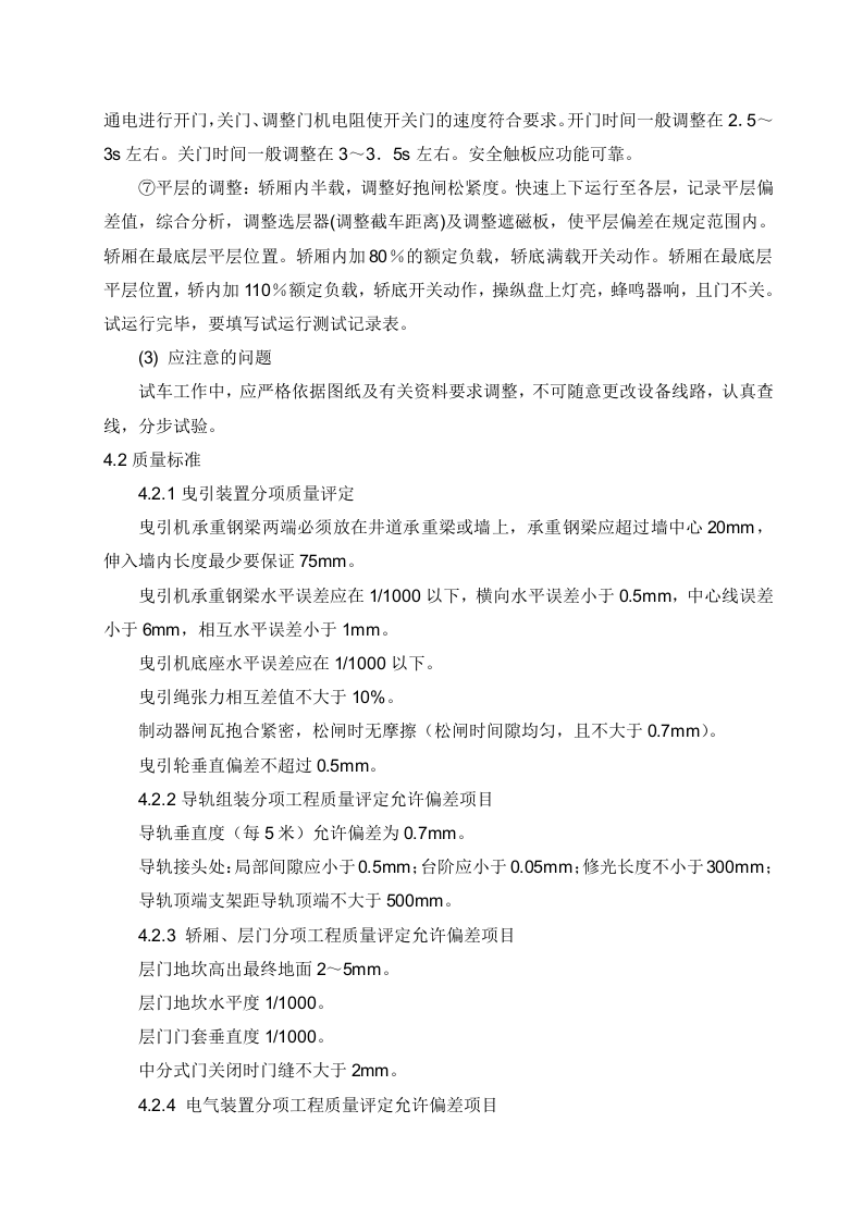 电梯安装施工方案.doc 第12页