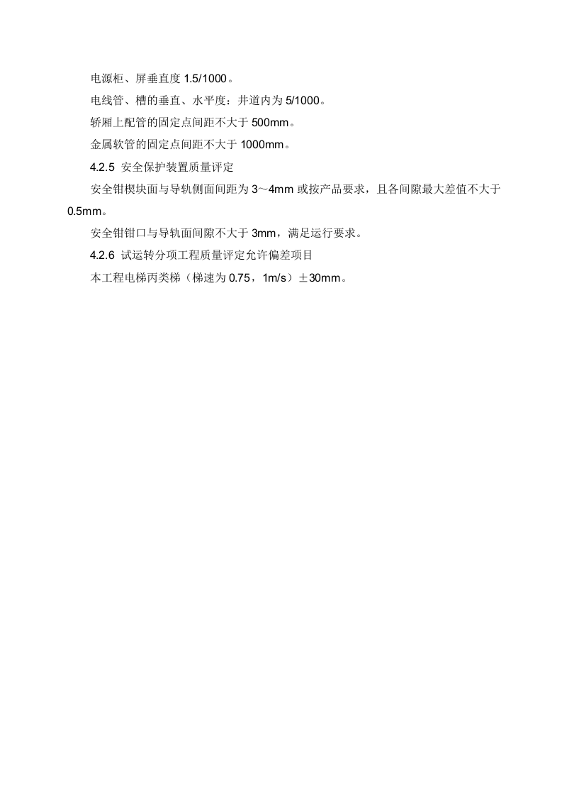 电梯安装施工方案.doc 第13页