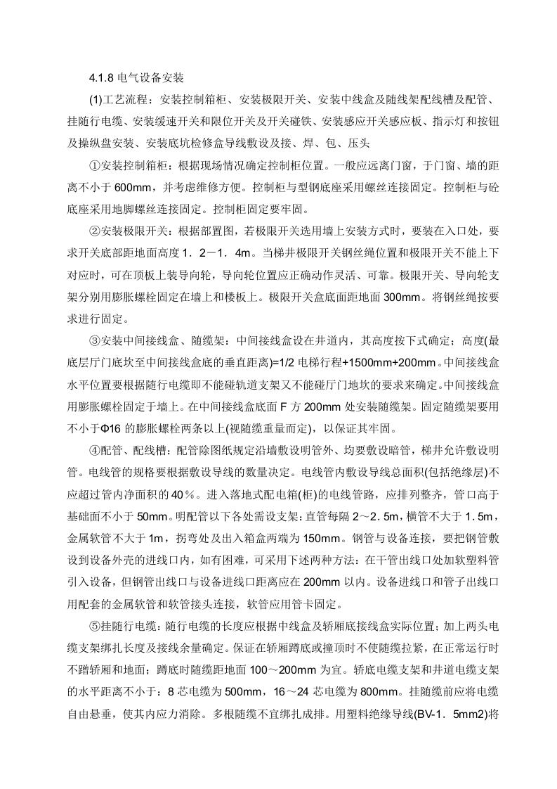 电梯安装施工方案.doc 第8页