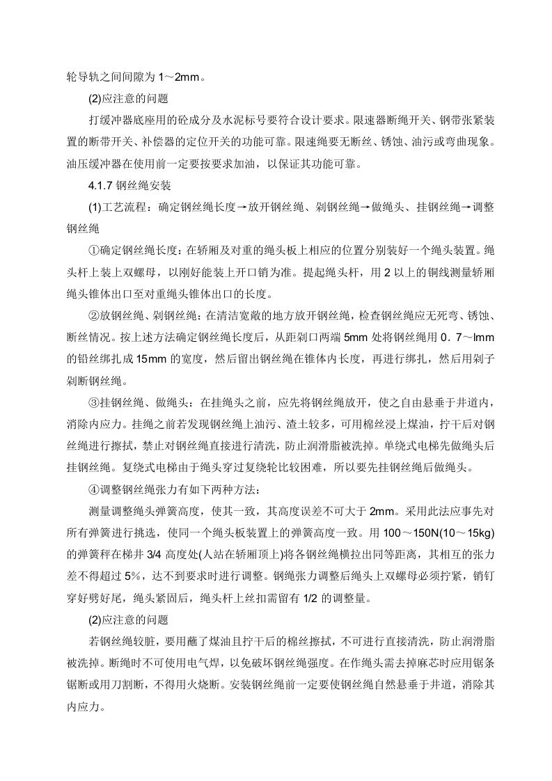 电梯安装施工方案.doc 第7页