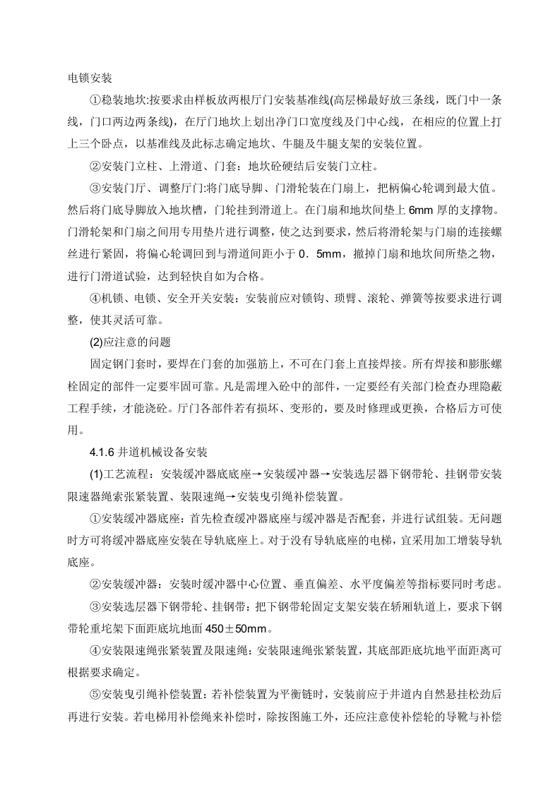 电梯安装施工方案.doc 第6页