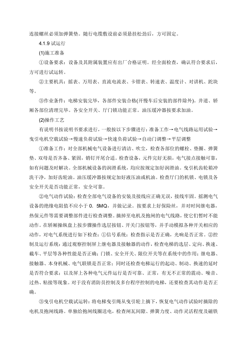 电梯安装施工方案.doc 第10页