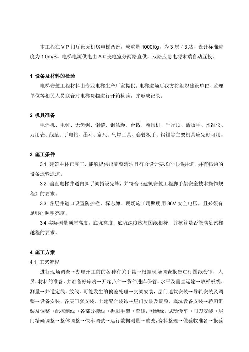 电梯安装施工方案.doc 第2页