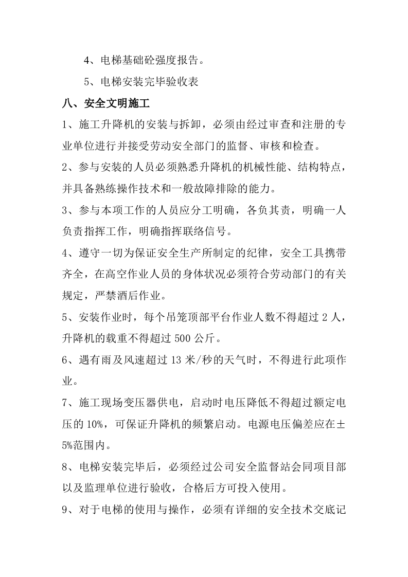 电梯安装施工组织设计方案.doc 第13页