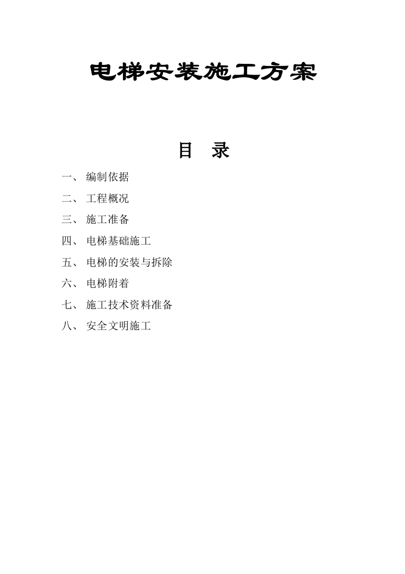 电梯安装施工组织设计方案.doc 第1页