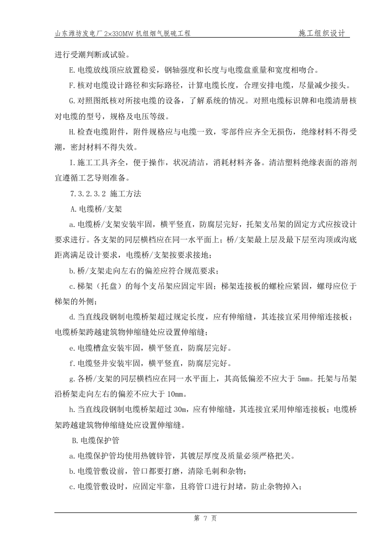 电气、热控主要施工方案（已改）.doc.doc 第7页