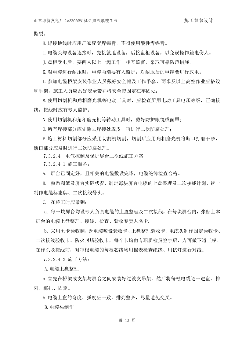 电气、热控主要施工方案（已改）.doc.doc 第10页