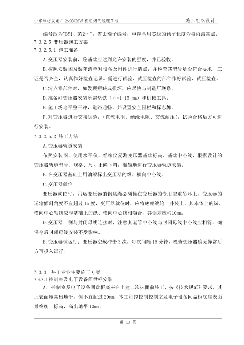 电气、热控主要施工方案（已改）.doc.doc 第13页