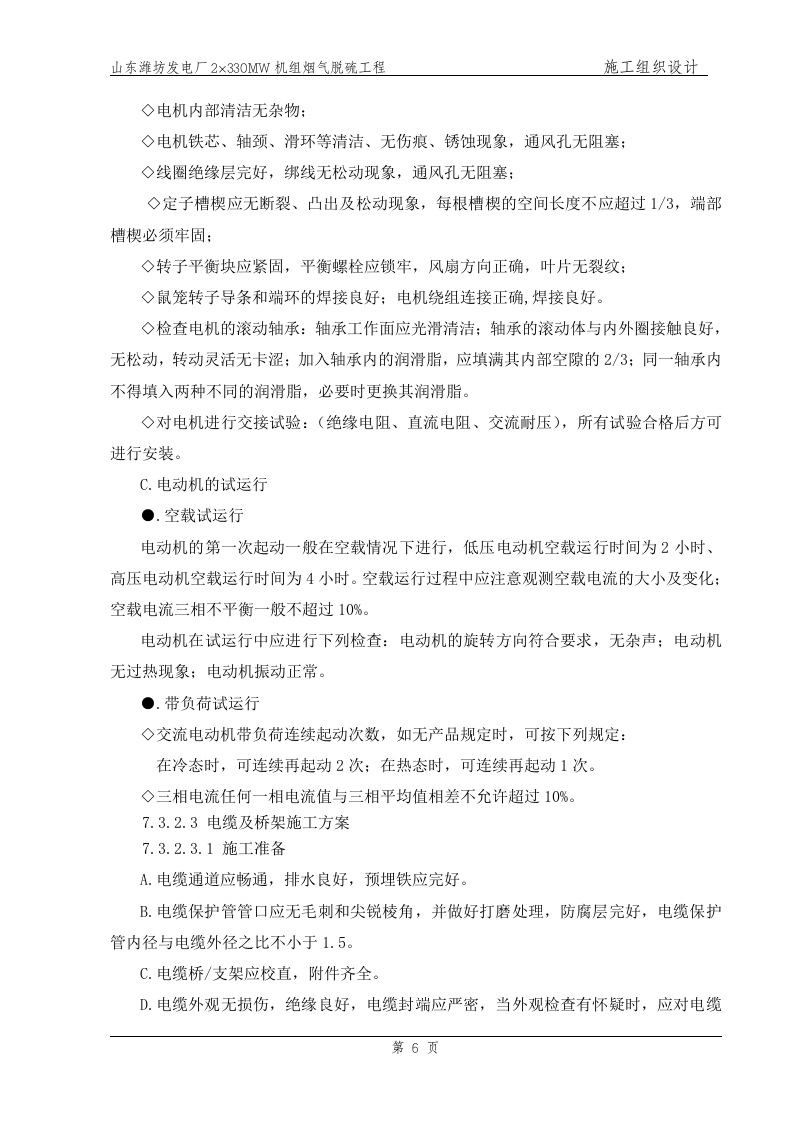 电气、热控主要施工方案（已改）.doc.doc 第6页