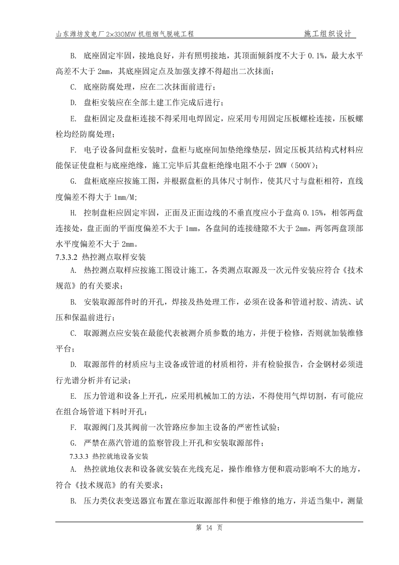 电气、热控主要施工方案（已改）.doc.doc 第14页