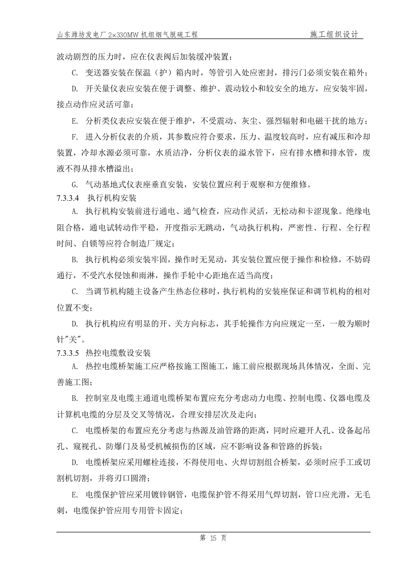 电气、热控主要施工方案（已改）.doc.doc 第15页