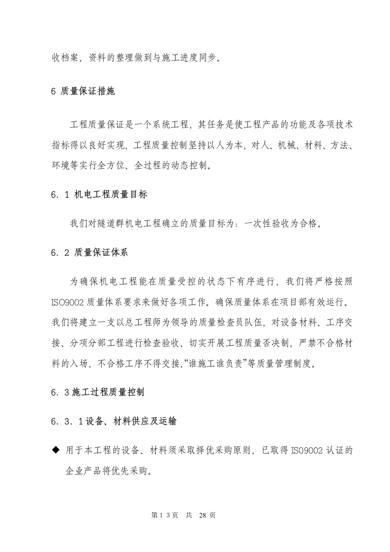 电气安装工程通用投标初步施工组织设计03.doc 第13页