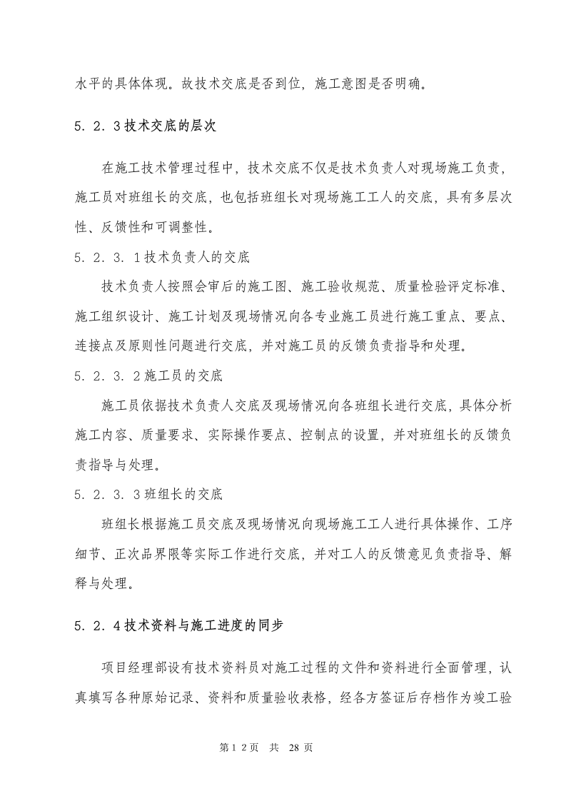 电气安装工程通用投标初步施工组织设计03.doc 第12页